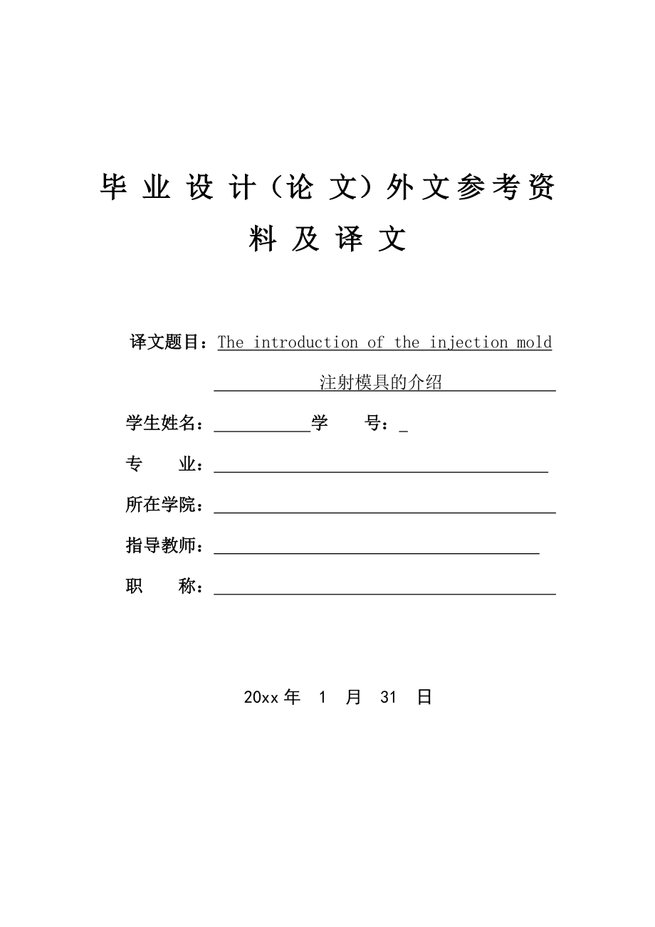 外文翻译-注射模具的介绍.doc_第1页