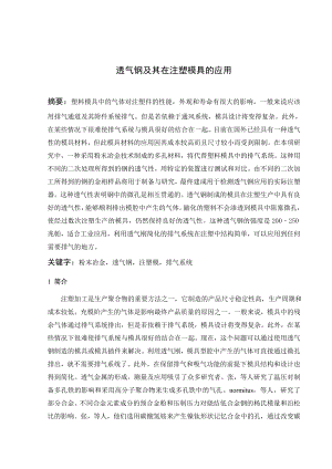 文献翻译-透气钢及其在注塑模具的应用.doc