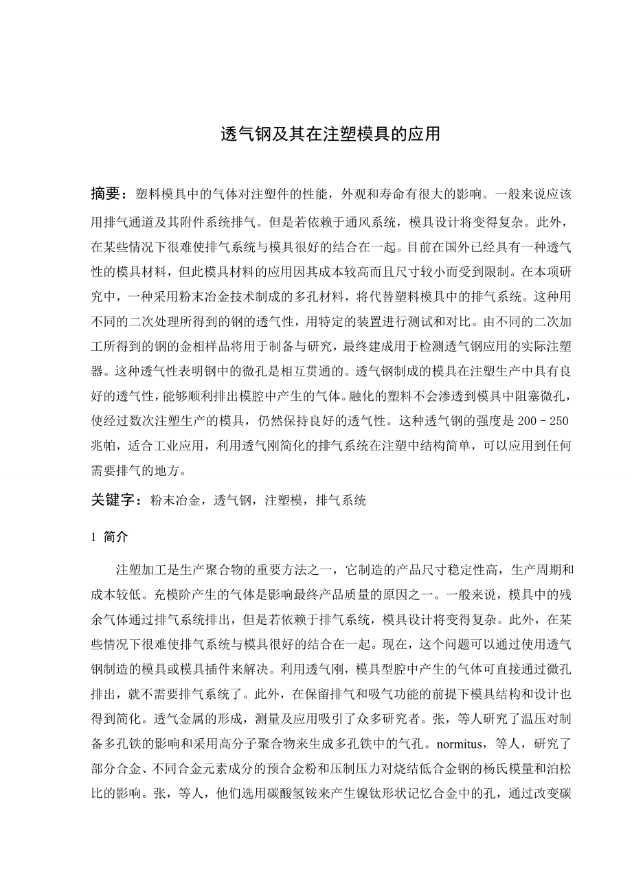 文献翻译-透气钢及其在注塑模具的应用.doc_第1页