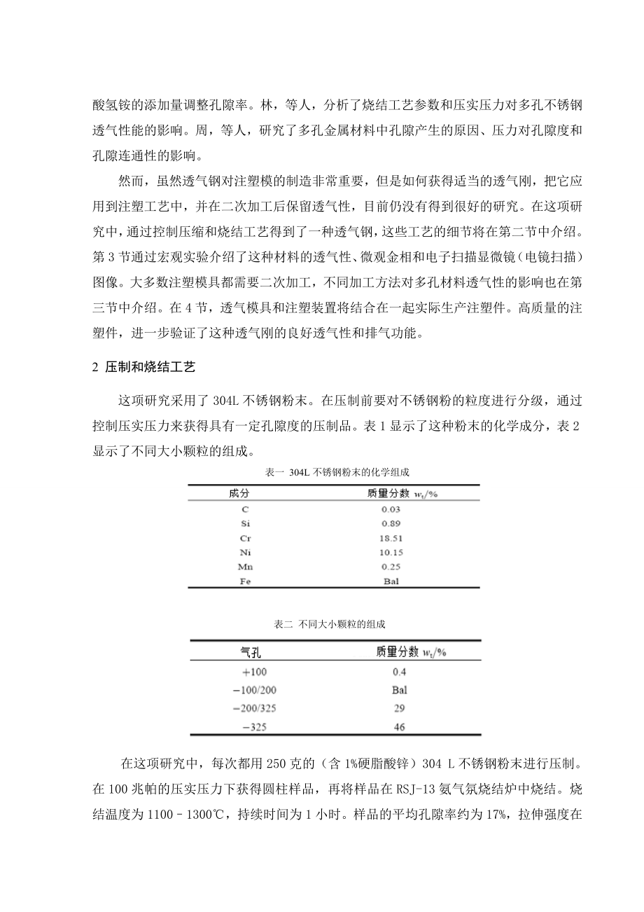 文献翻译-透气钢及其在注塑模具的应用.doc_第2页