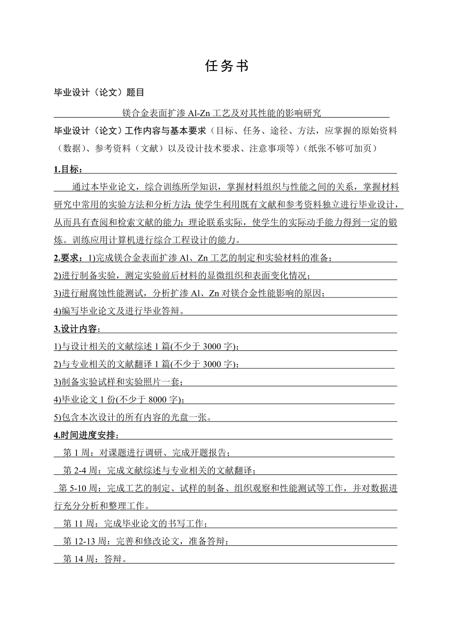 镁合金表面扩渗Al-Zn工艺及对其性能的影响研究【材料成型及控制工程专业资料】.zip