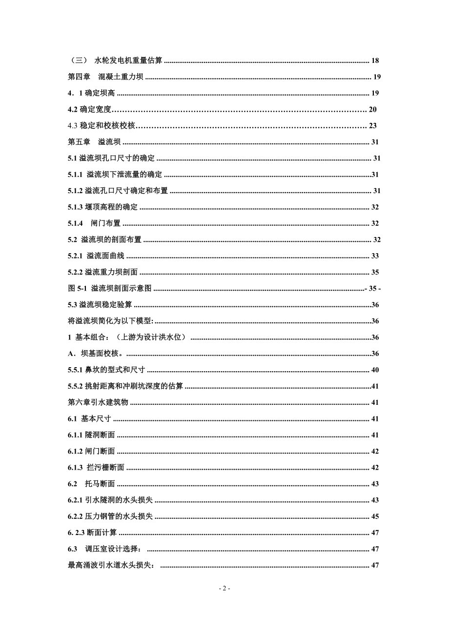 乌溪江水电站有压引水式地面厂房设计计算书（二）.doc_第2页