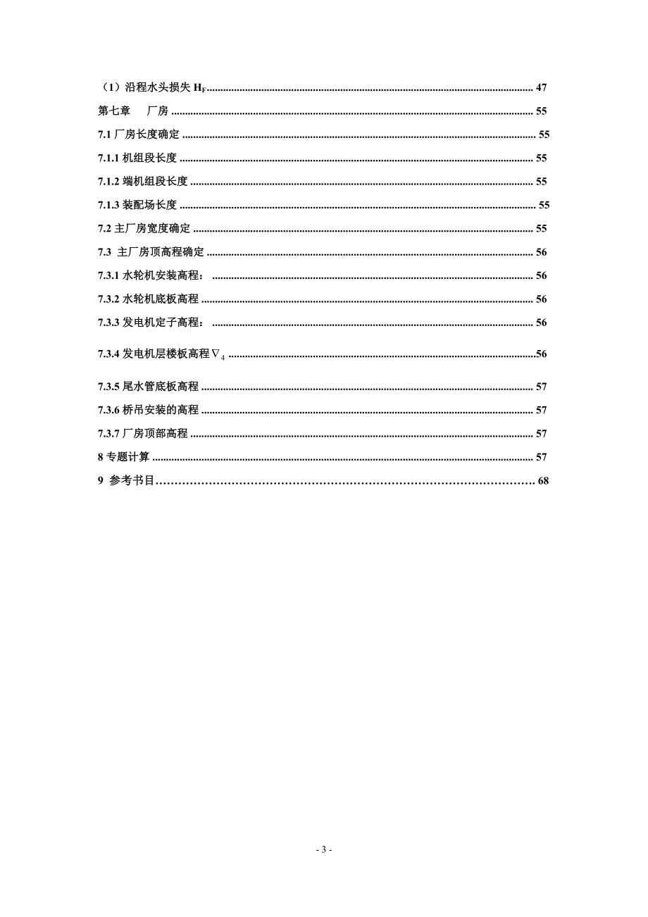 乌溪江水电站有压引水式地面厂房设计计算书（二）.doc_第3页