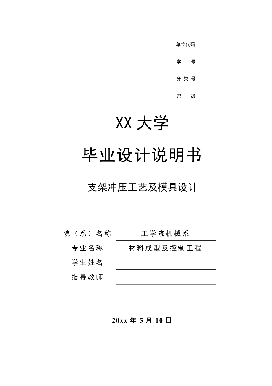 支架冲压工艺及模具设计.doc_第1页