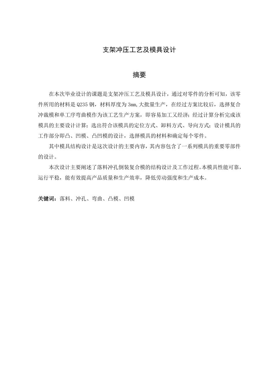 支架冲压工艺及模具设计.doc_第2页