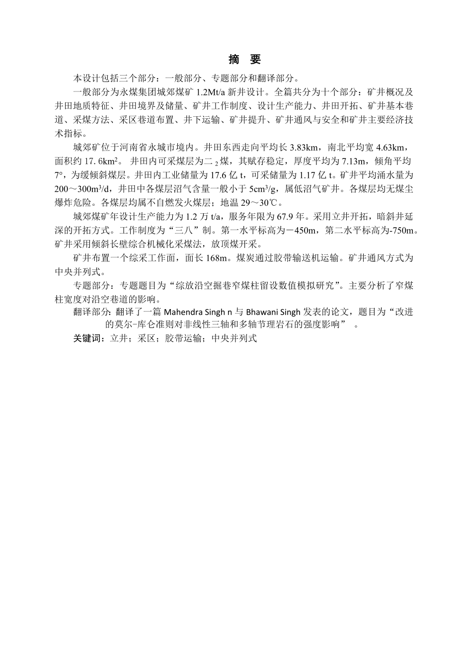 城郊煤矿1.2Mta新井设计【专题综放沿空掘巷窄煤柱留设数值模拟研究】.docx_第1页