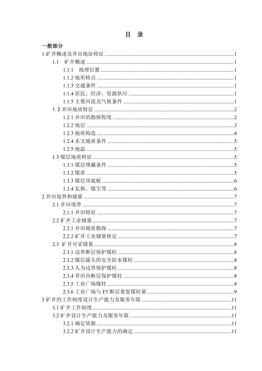 城郊煤矿1.2Mta新井设计【专题综放沿空掘巷窄煤柱留设数值模拟研究】.docx_第3页