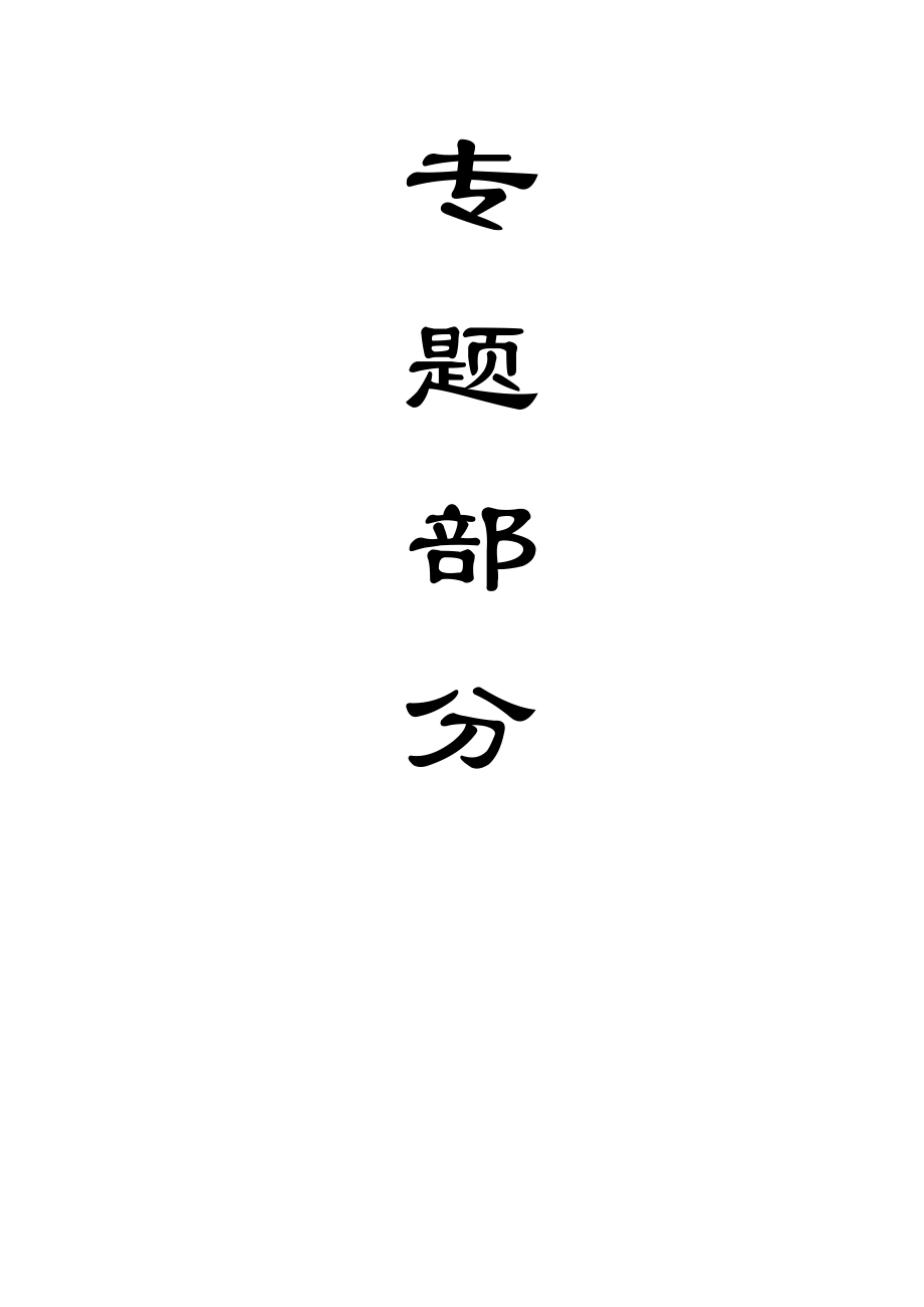 专题-浅析锚网索钢带耦合支护技术研究及运用.doc_第1页