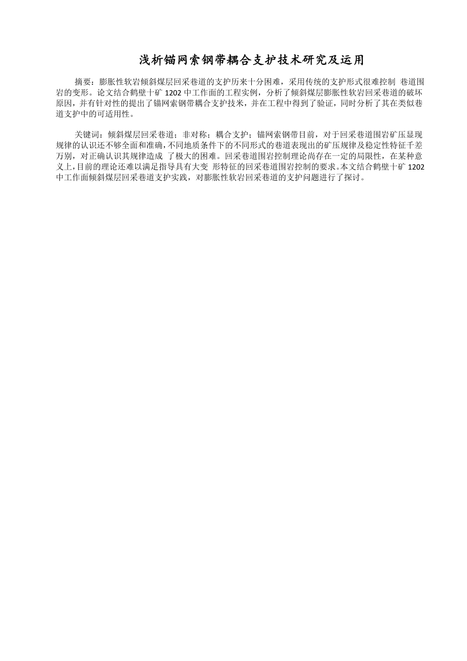 专题-浅析锚网索钢带耦合支护技术研究及运用.doc_第2页