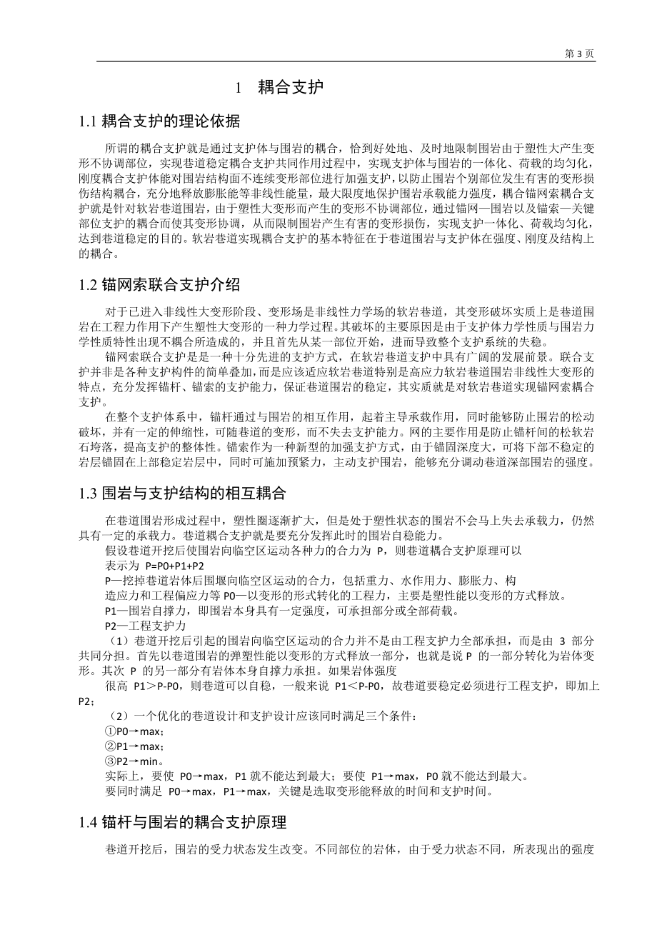专题-浅析锚网索钢带耦合支护技术研究及运用.doc_第3页