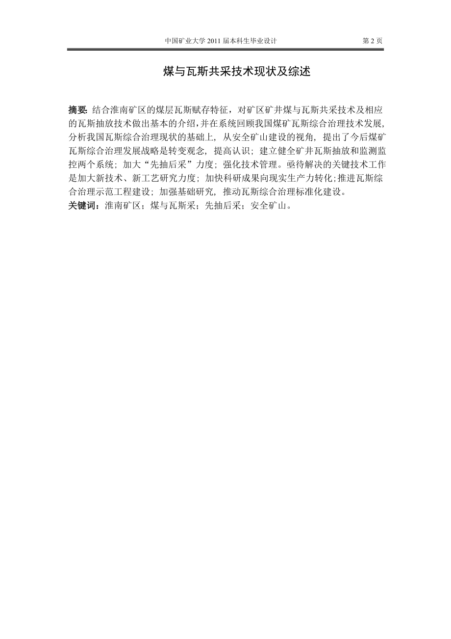 专题-煤与瓦斯共采技术现状及综述.doc_第2页