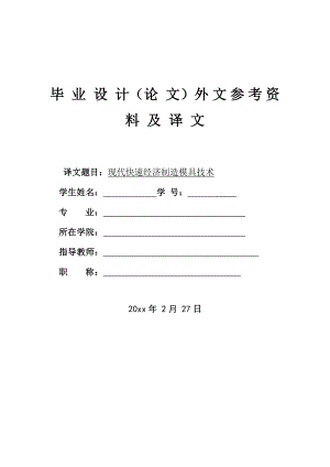 外文翻译-现代快速经济制造模具技术.doc