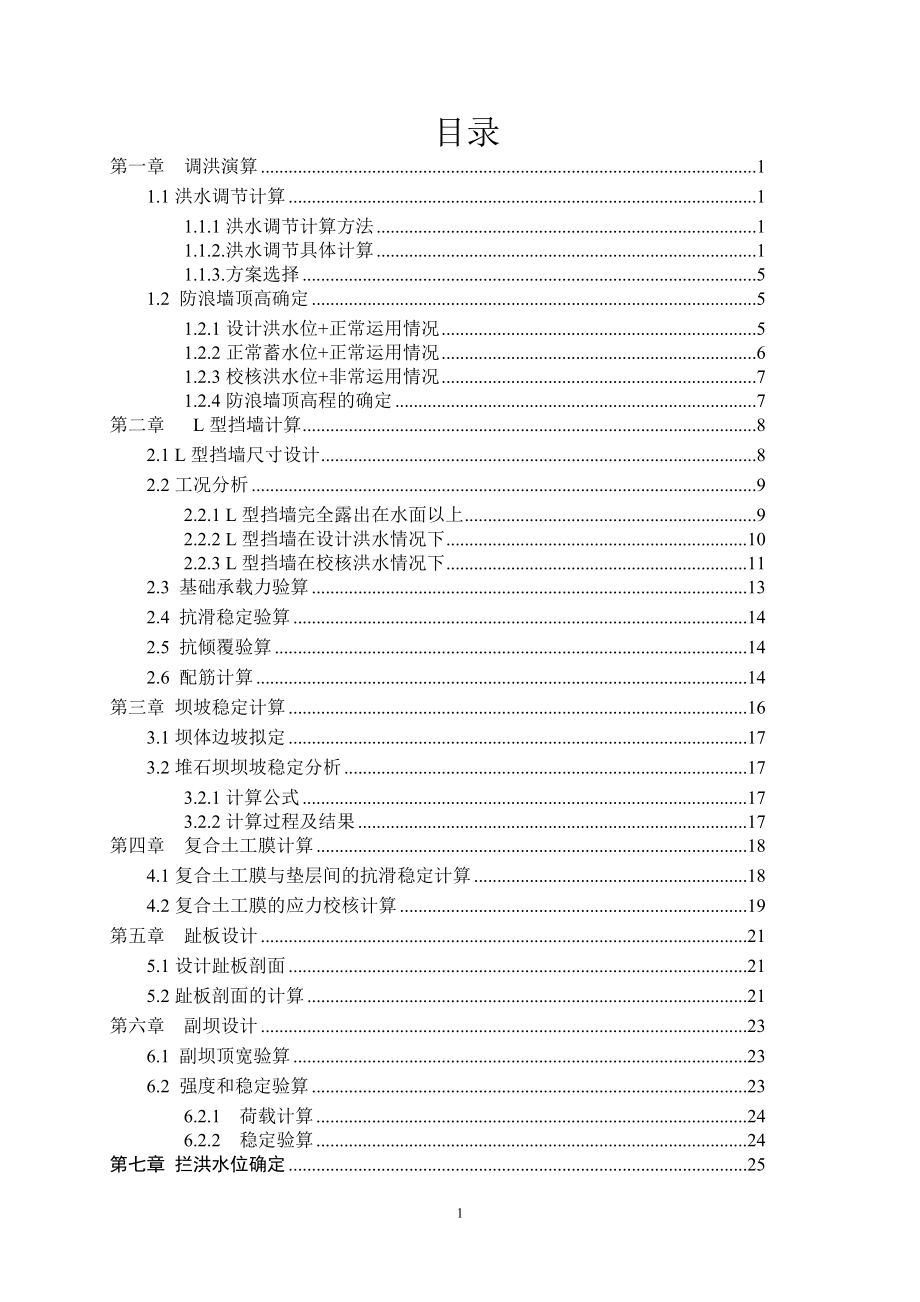 钟吕水利枢纽复合土工膜防渗面板堆石坝设计计算书（一）.doc_第1页