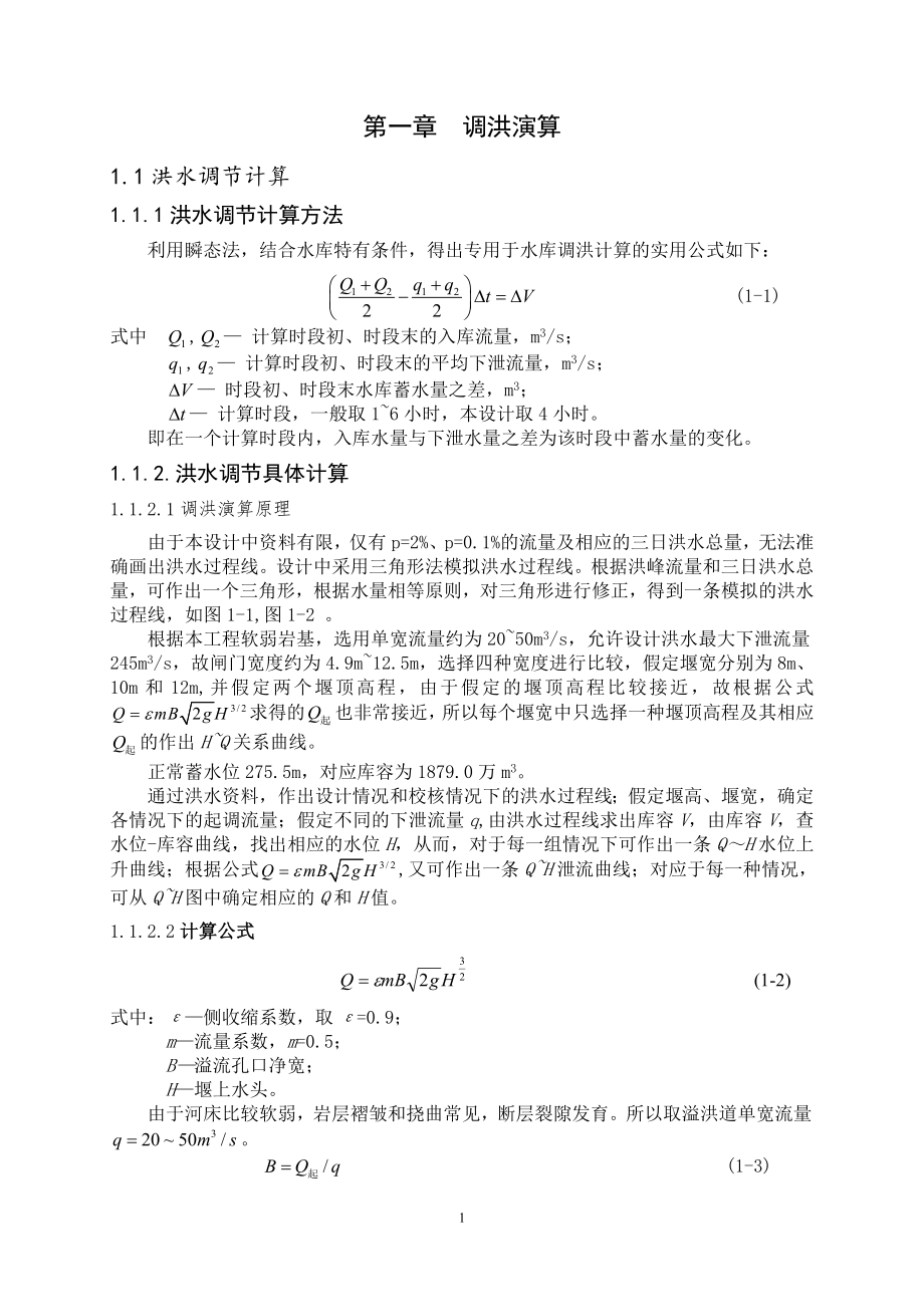 钟吕水利枢纽复合土工膜防渗面板堆石坝设计计算书（一）.doc_第3页