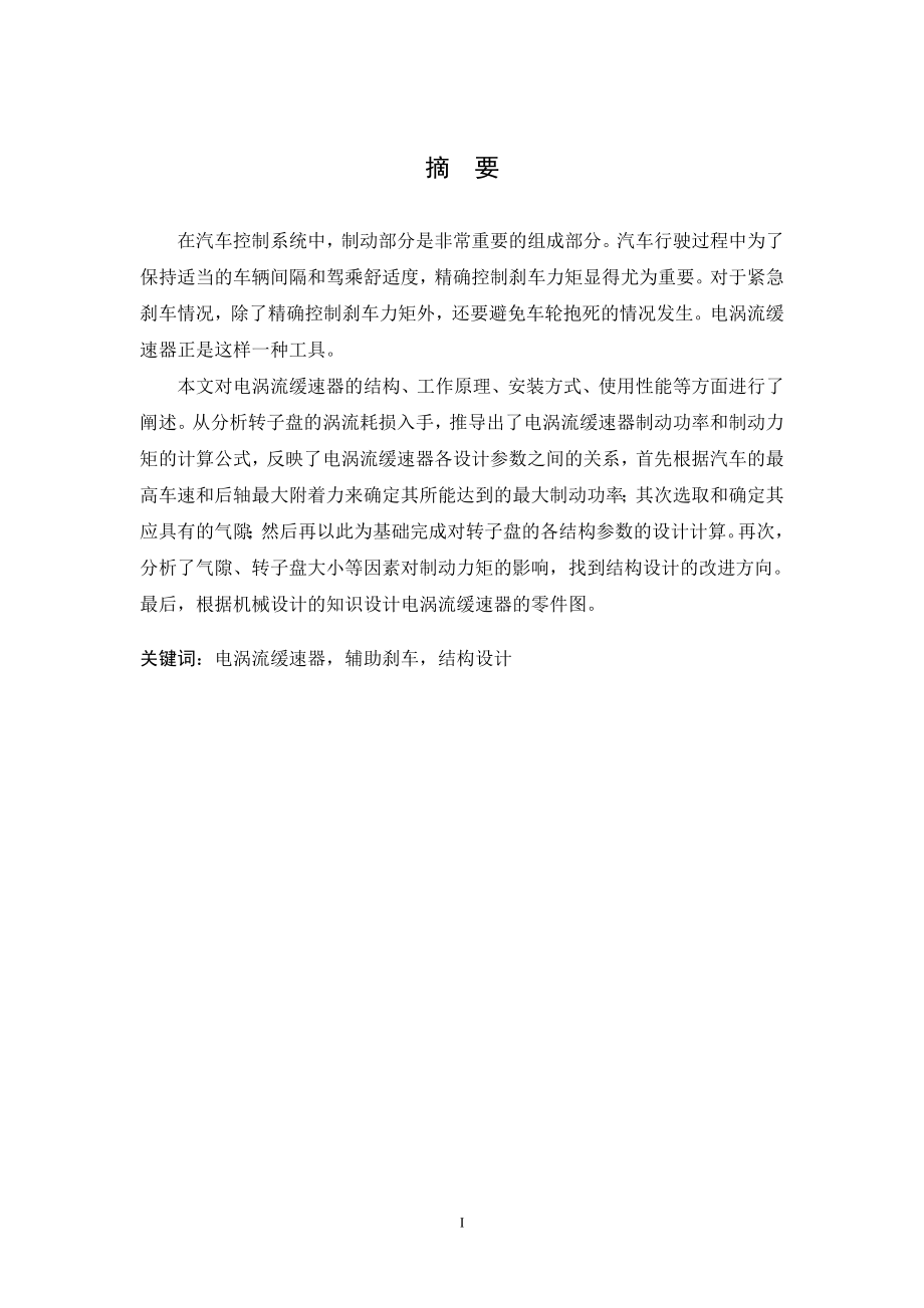 轿车辅助制动系统设计（电涡流缓速器）.doc_第1页