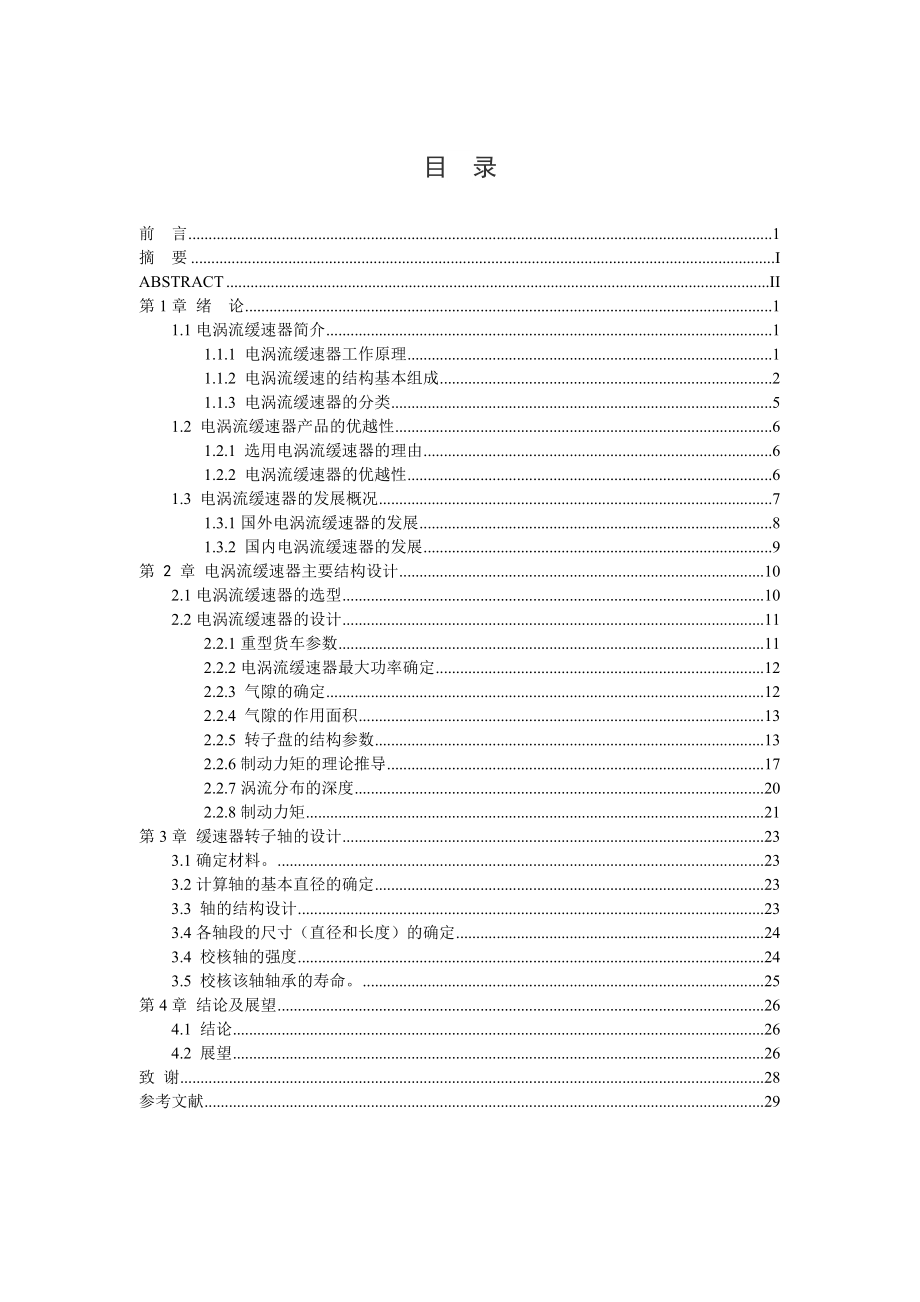 轿车辅助制动系统设计（电涡流缓速器）.doc_第3页