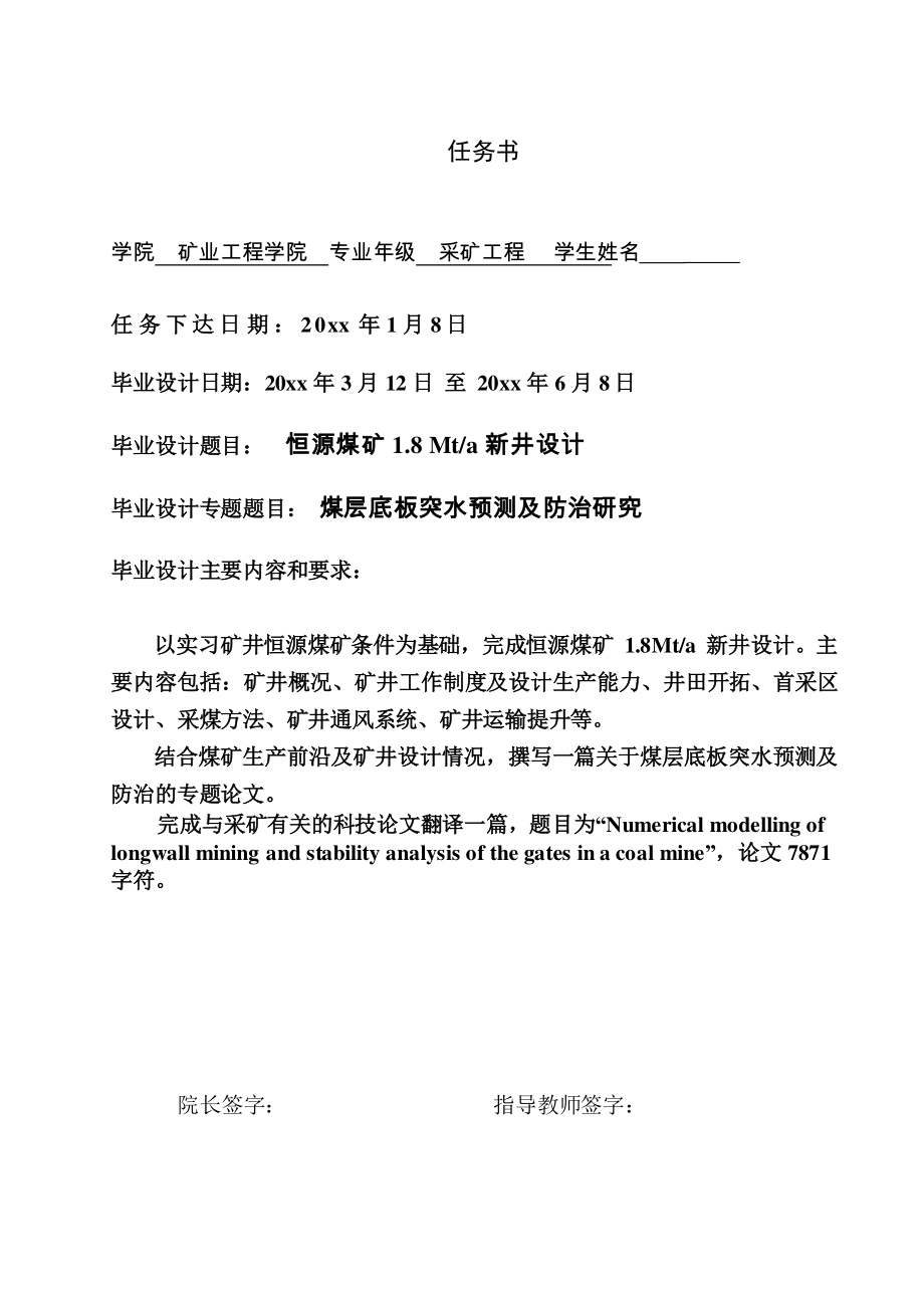 恒源煤矿1.8Mta新井设计【专题煤层底板突水预测及防治研究】【含CAD图纸+文档】.zip