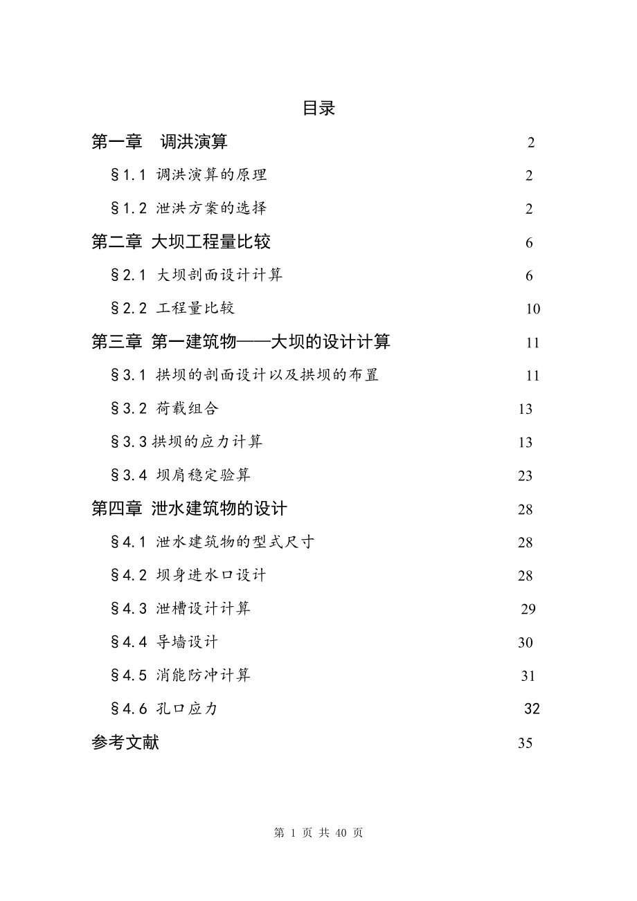 A江水利枢纽百米级薄拱坝设计计算书.doc_第1页