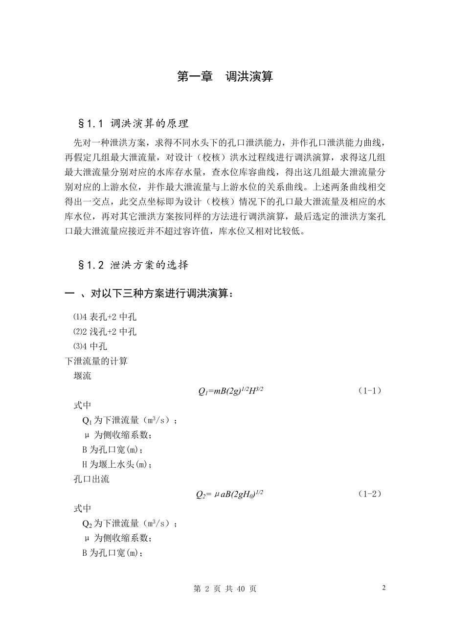 A江水利枢纽百米级薄拱坝设计计算书.doc_第2页