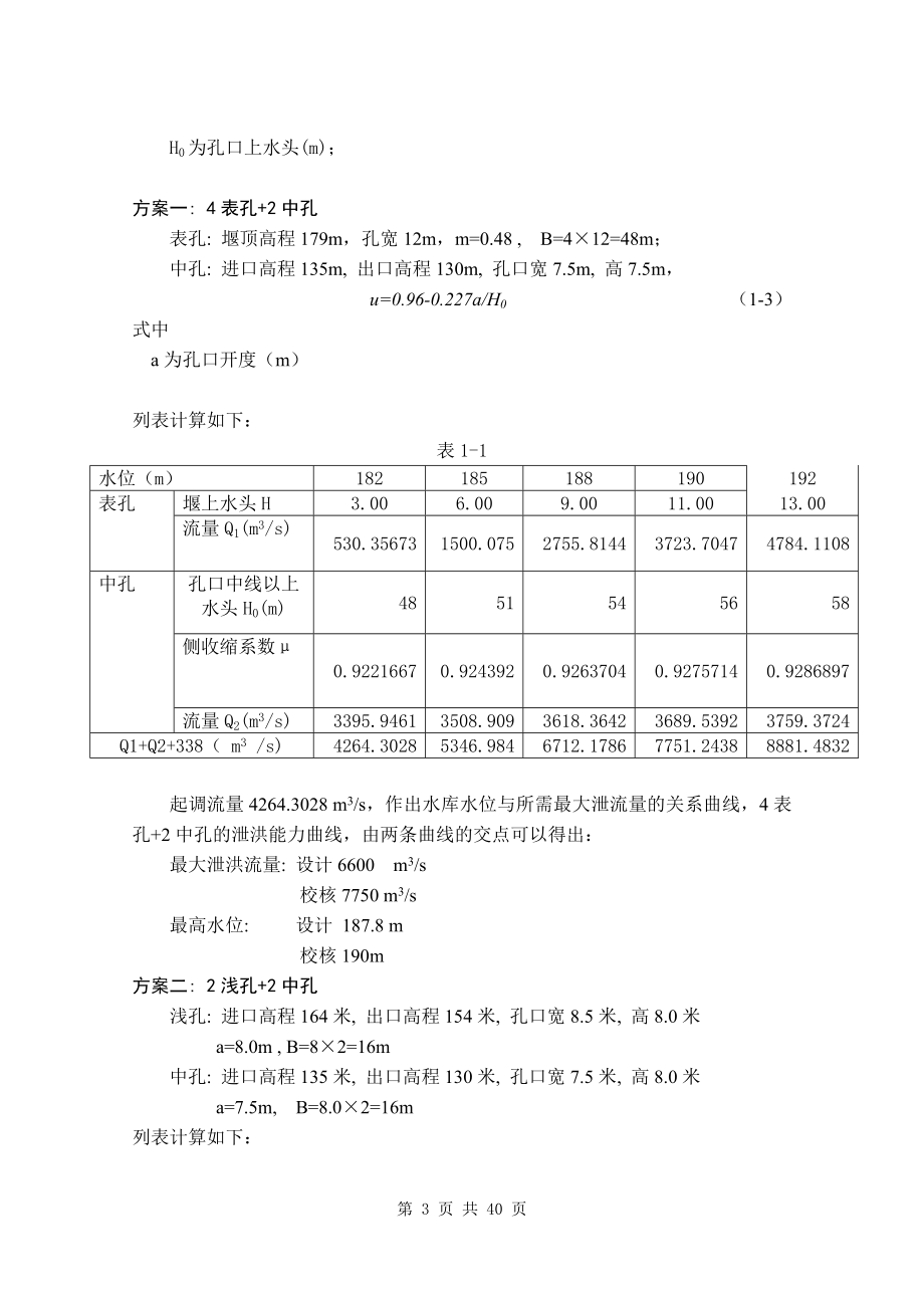 A江水利枢纽百米级薄拱坝设计计算书.doc_第3页