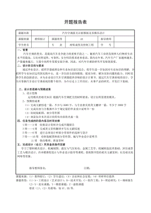 汽车空调拔叉注射模拟及其模具设计-开题报告.doc