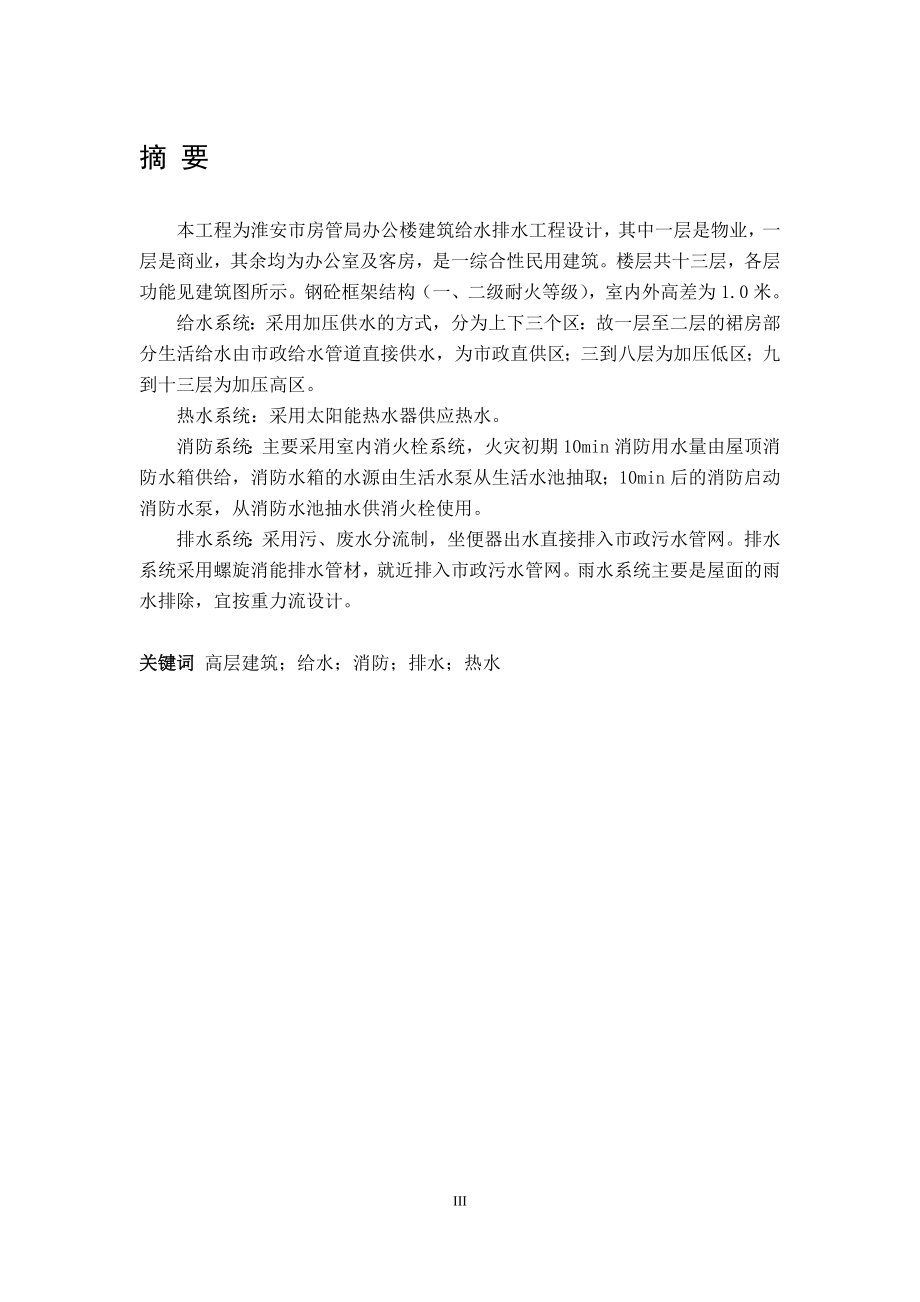 淮安市房管局办公大厦建筑给水排水设计.doc_第3页