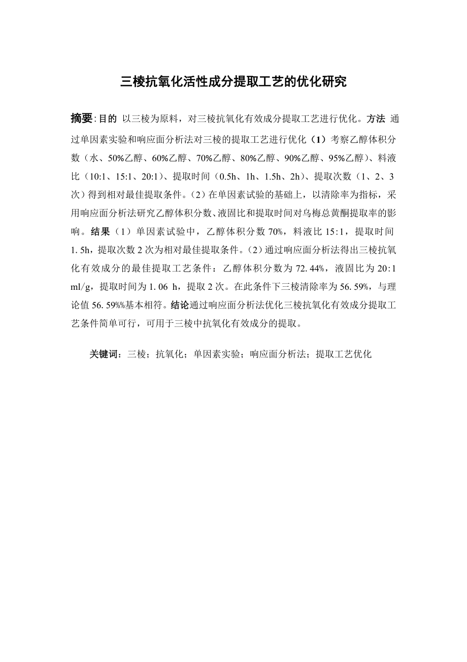 三棱抗氧化活性成分提取工艺的优化研究.doc_第1页
