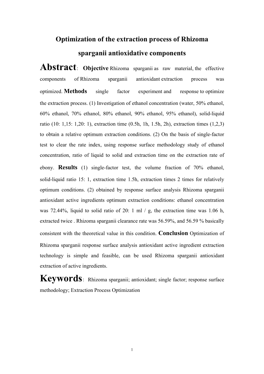 三棱抗氧化活性成分提取工艺的优化研究.doc_第2页