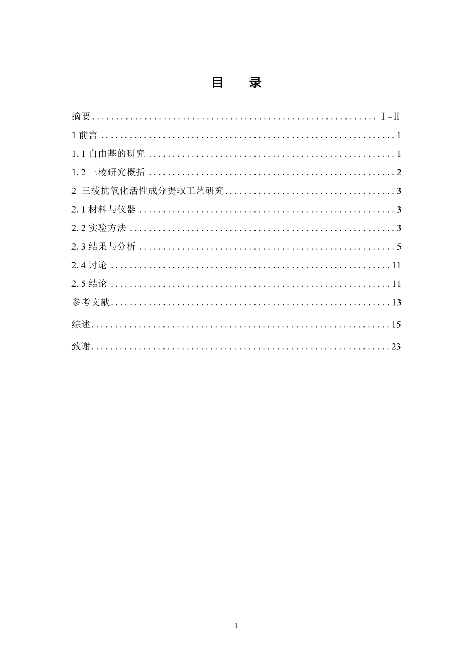 三棱抗氧化活性成分提取工艺的优化研究.doc_第3页
