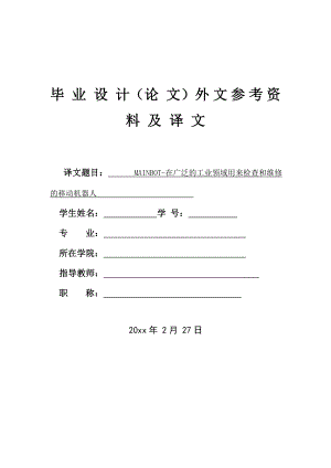 外文翻译-MAINBOT—在广泛的工业领域用来检查和维修的移动机器人.doc