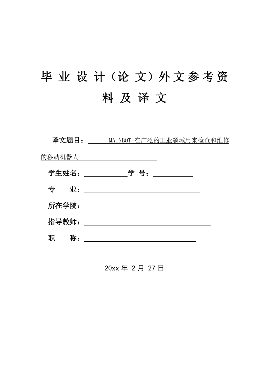 外文翻译-MAINBOT—在广泛的工业领域用来检查和维修的移动机器人.doc_第1页