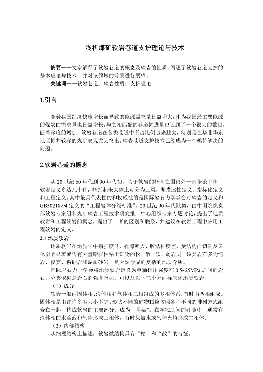 专题-浅析煤矿软岩巷道支护理论与技术.doc_第1页