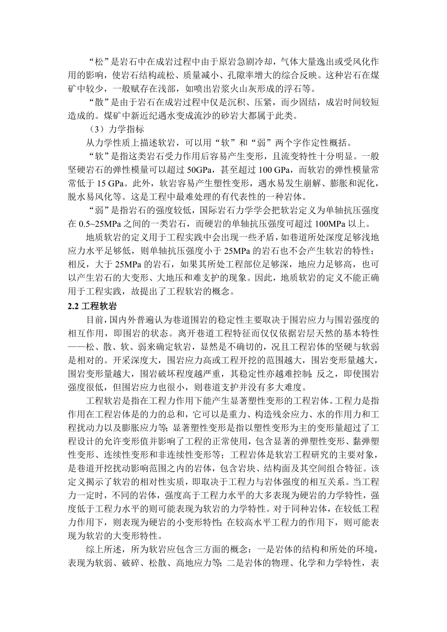 专题-浅析煤矿软岩巷道支护理论与技术.doc_第2页