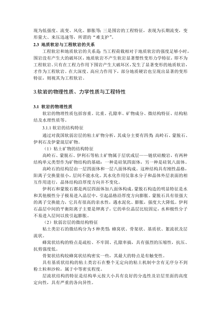专题-浅析煤矿软岩巷道支护理论与技术.doc_第3页