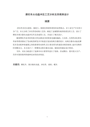 摩托车从动盘冲压工艺分析及其模具设计.doc