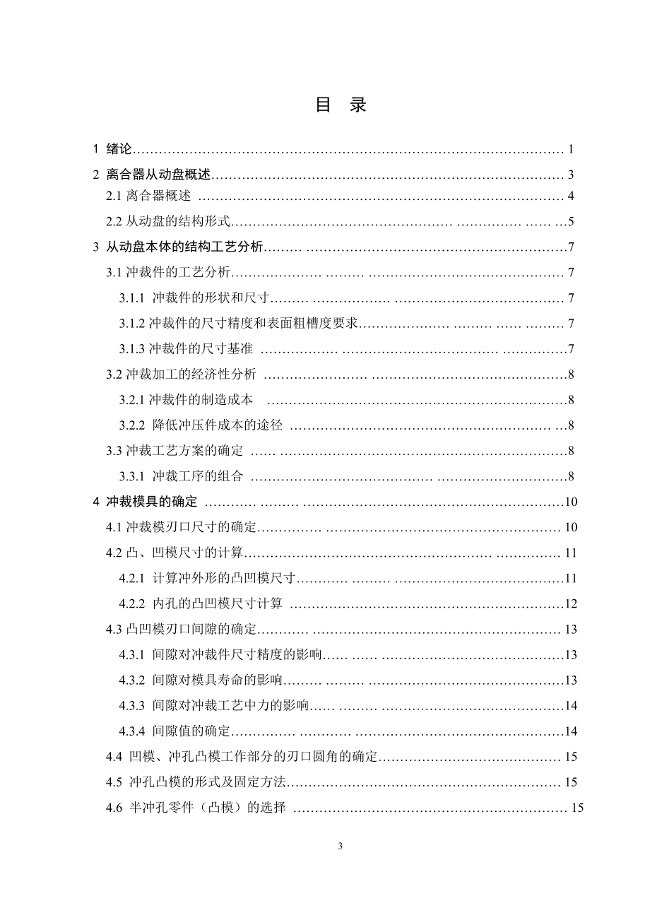 摩托车从动盘冲压工艺分析及其模具设计.doc_第3页