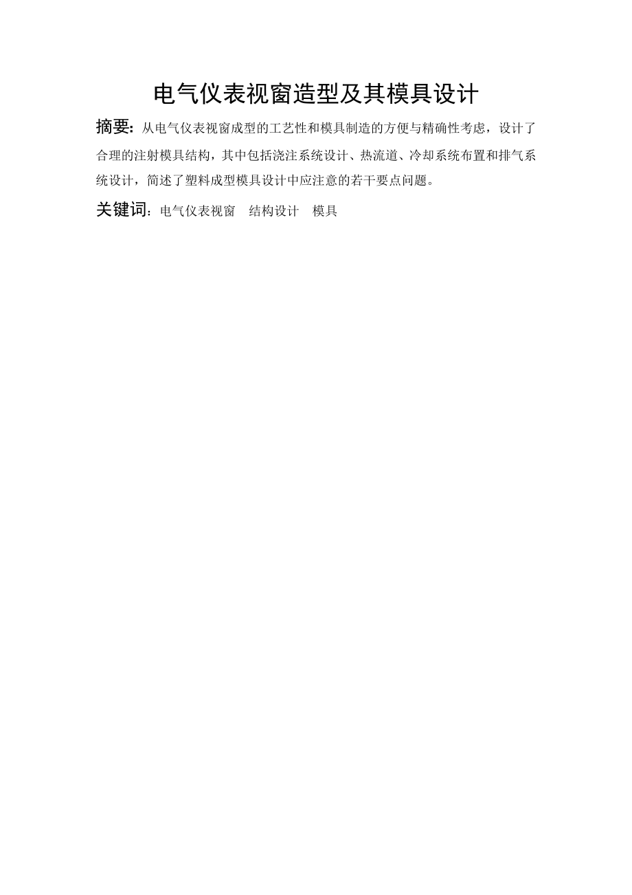 文献综述-电气仪表视窗造型及其模具设计.doc_第2页