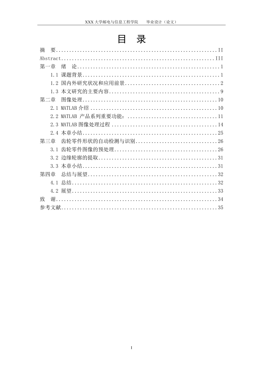 齿轮零件形状的自动检测与识别研究.doc_第2页