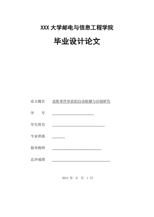 齿轮零件形状的自动检测与识别研究.doc