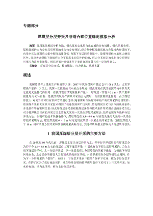 外文翻译-厚煤层分层开采及巷道合理位置确定模拟分析.doc