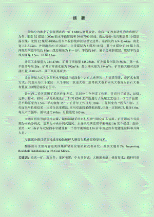 袁店一矿1.8Mta新井设计【专题高渗透压松散破碎大断面失稳巷道修复技术】.docx