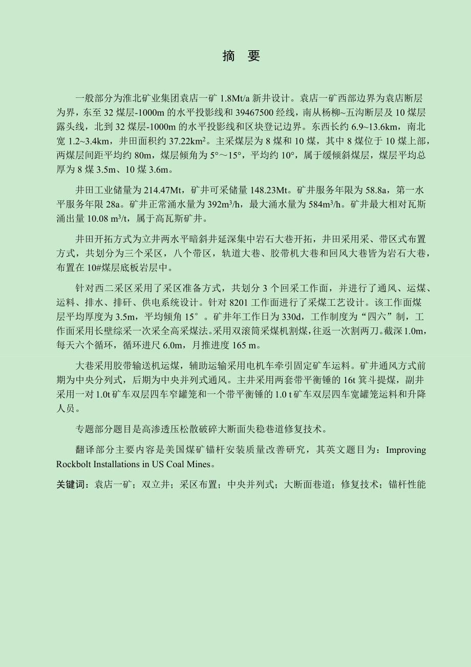 袁店一矿1.8Mta新井设计【专题高渗透压松散破碎大断面失稳巷道修复技术】.docx_第1页
