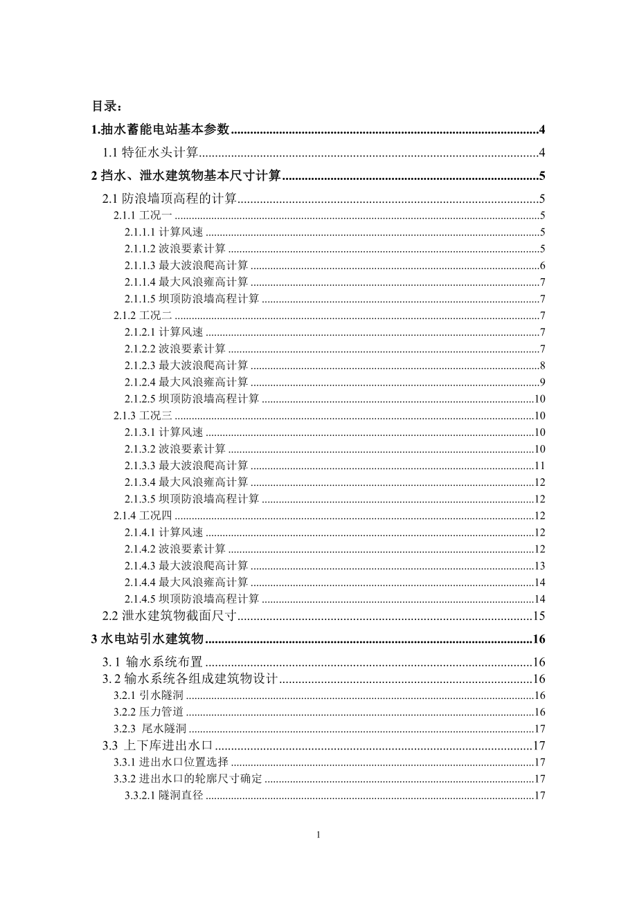 丰宁抽水蓄能电站布置方案选择及上游调压室涌浪计算的设计计算书.doc_第1页