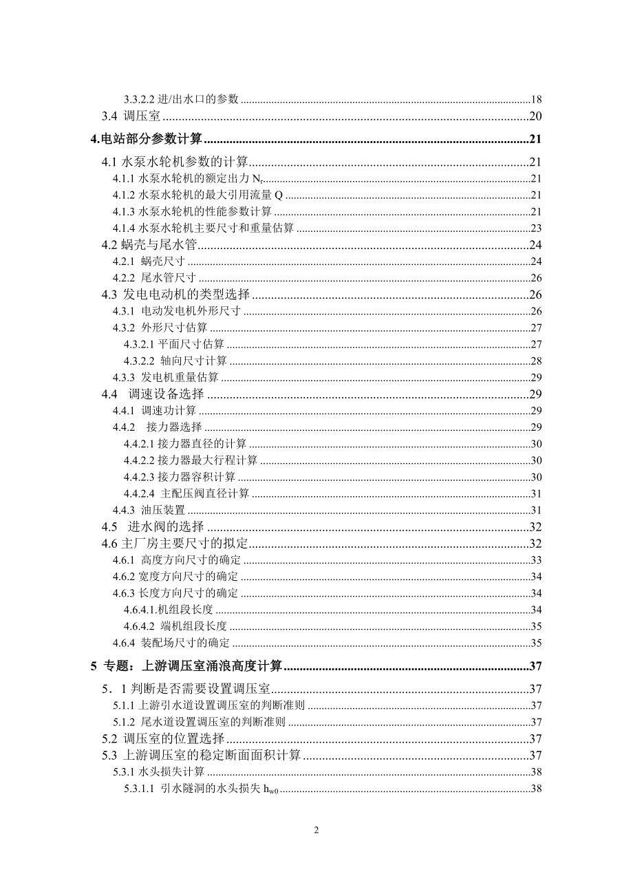 丰宁抽水蓄能电站布置方案选择及上游调压室涌浪计算的设计计算书.doc_第2页