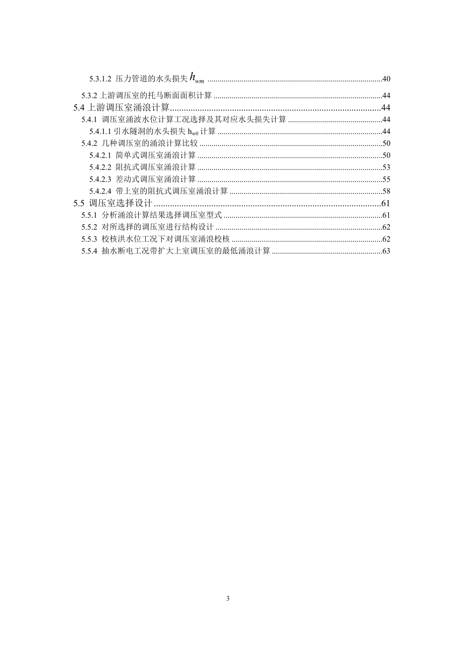 丰宁抽水蓄能电站布置方案选择及上游调压室涌浪计算的设计计算书.doc_第3页
