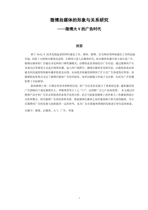 微博自媒体的形象与关系研究——微博大V的广告时代.doc