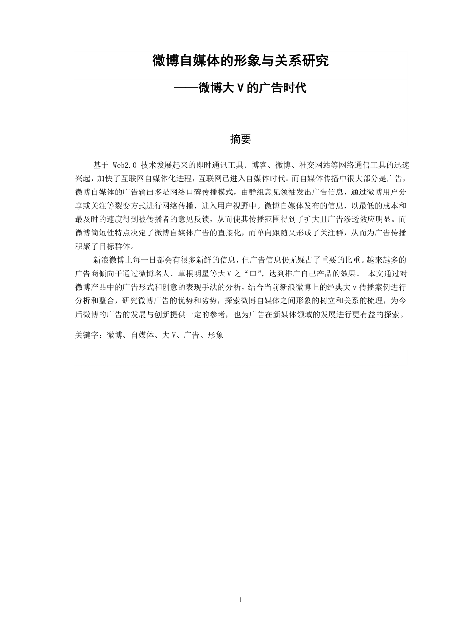 微博自媒体的形象与关系研究——微博大V的广告时代.doc_第1页