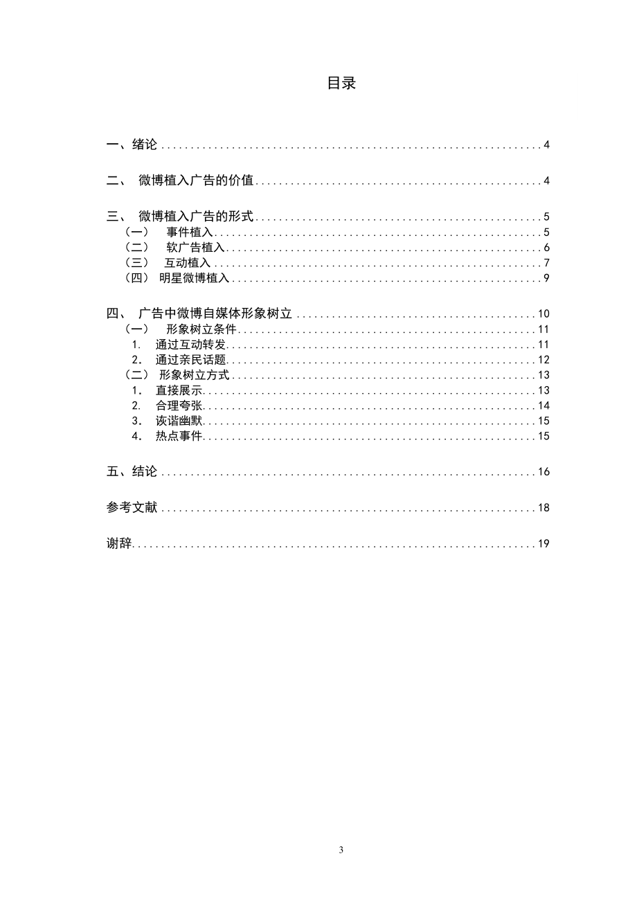 微博自媒体的形象与关系研究——微博大V的广告时代.doc_第3页