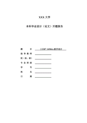 三台矿3.0Mta新井设计-开题报告.doc