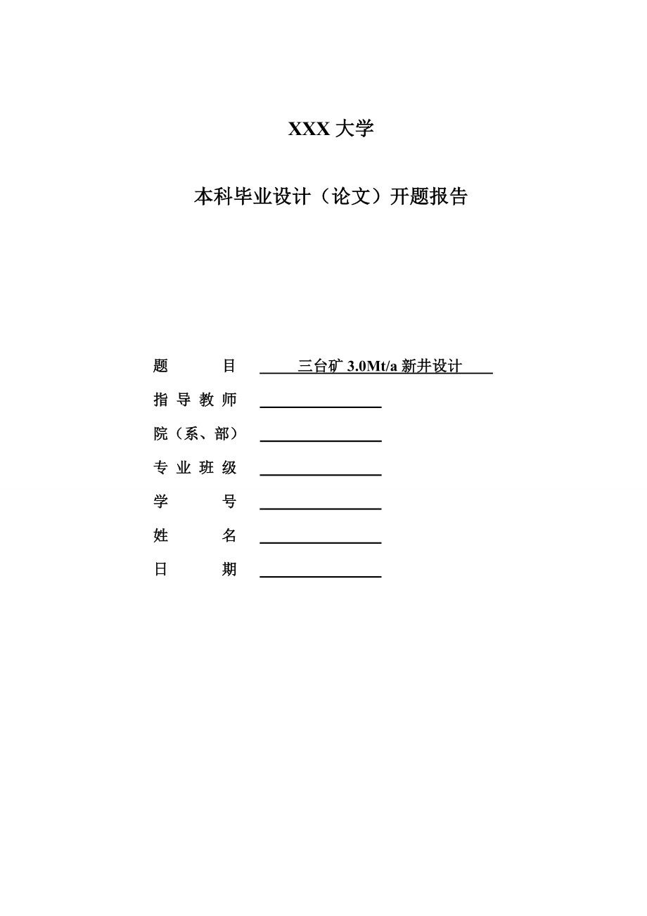 三台矿3.0Mta新井设计-开题报告.doc_第1页